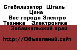 Стабилизатор «Штиль» R 22500-3C › Цена ­ 120 000 - Все города Электро-Техника » Электроника   . Забайкальский край